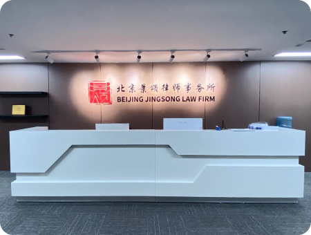 北京景颂律师事务所