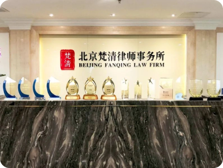 北京梵清律师事务所
