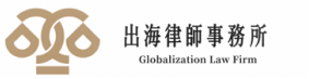 天津出海律师事务所