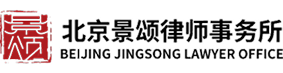 北京景颂律师事务所