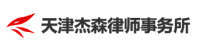 天津杰森律师事务所