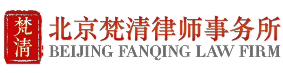 北京梵清律师事务所