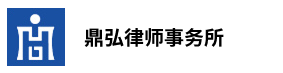 北京鼎弘律师事务所