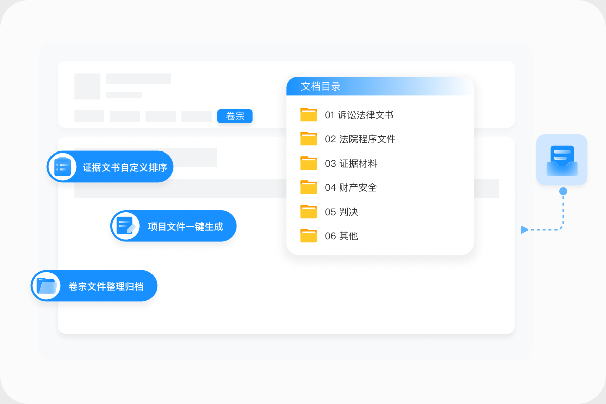 结案留档自动化管理