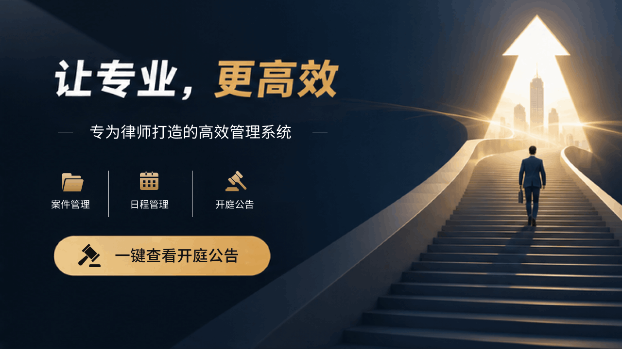律师如何管理案件回款?这套系统让财务一目了然